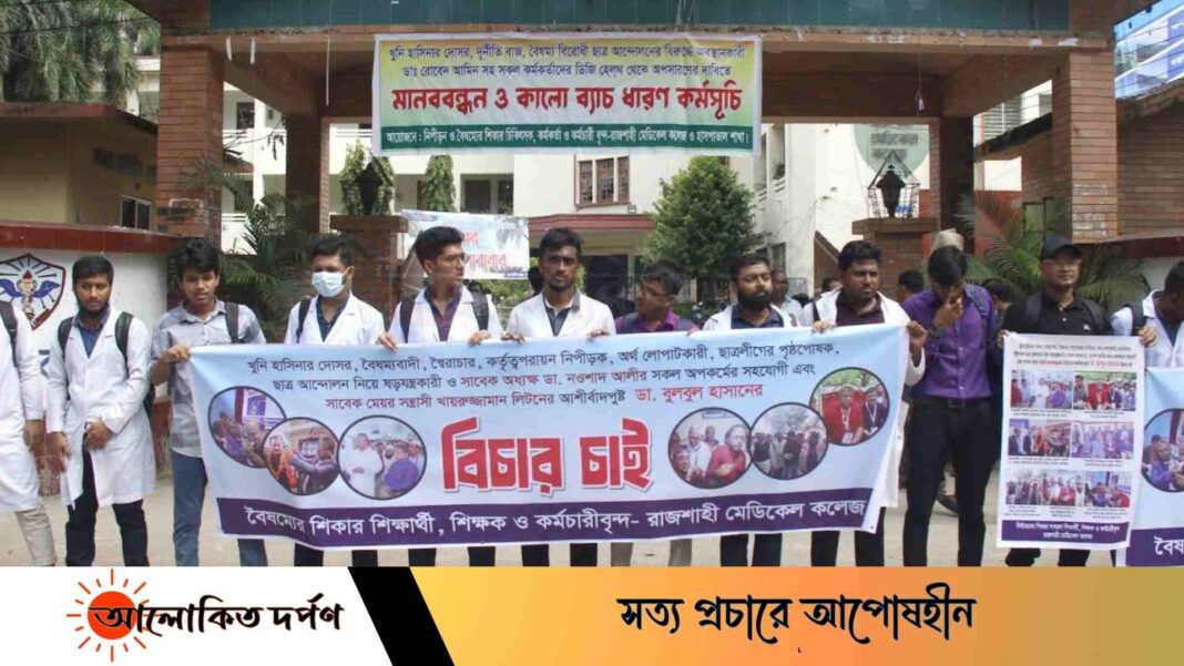 রাজশাহীতে চিকিৎসক বুলবুলের বিচার দাবিতে মানববন্ধন 