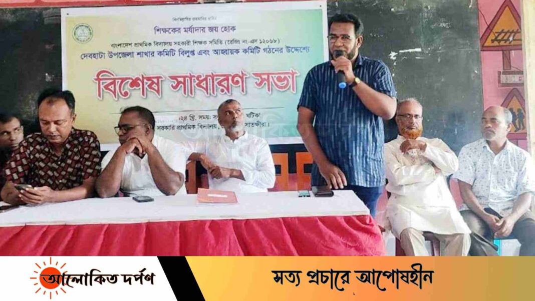 দেবহাটায় সহকারী শিক্ষক সমিতির কমিটি গঠন: আহবায়ক গোলাম ফারুক, সদস্য সচিব রুহুল আমিন