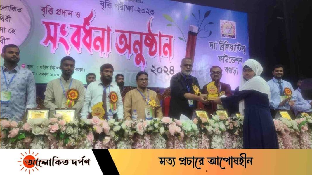 বগুড়ায় দ্যা ব্রিলিয়্যান্ট ফাউন্ডেশনের বৃত্তি প্রদান ও সংবর্ধনা অনুষ্ঠিত বগুড়ায় দ্যা ব্রিলিয়্যান্ট ফাউন্ডেশনের বৃত্তি প্রদান ও সংবর্ধনা অনুষ্ঠিত