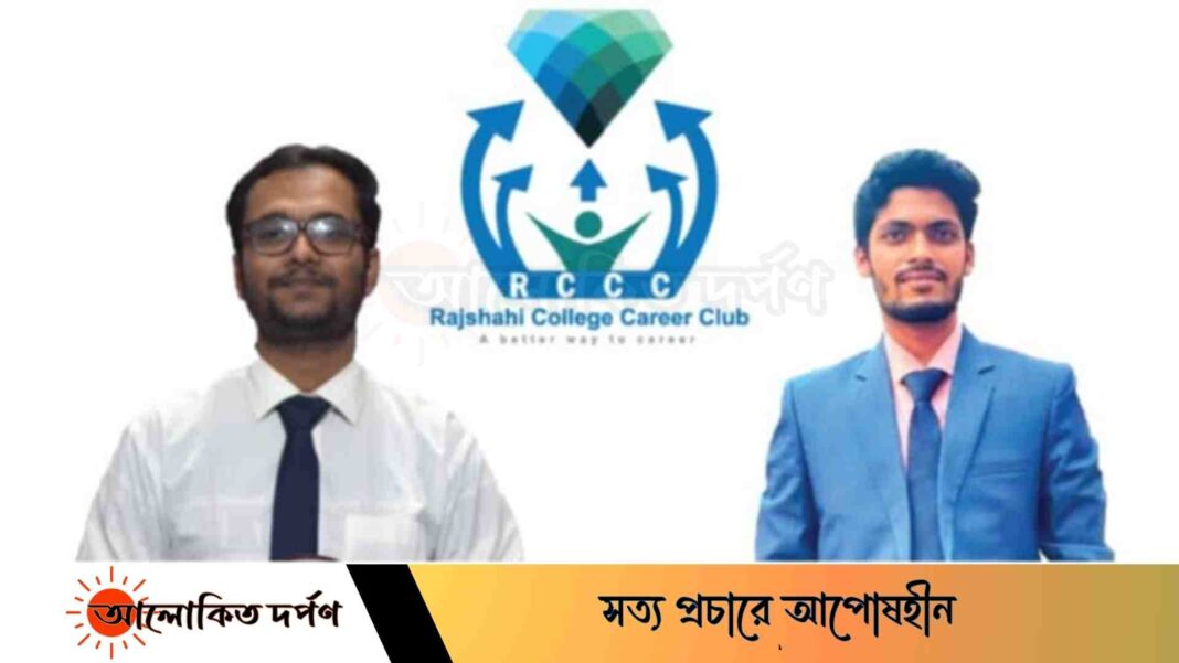 রাজশাহী কলেজ ক্যারিয়ার ক্লাবের নেতৃত্বে জোবায়ের-ইসমাইল রাজশাহী কলেজ ক্যারিয়ার ক্লাবের নেতৃত্বে জোবায়ের-ইসমাইল