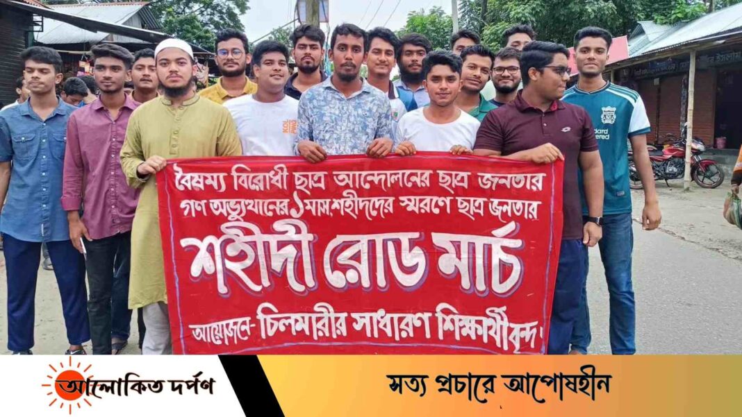 কুড়িগ্রামের চিলমারীতে শহীদি মার্চ পালন