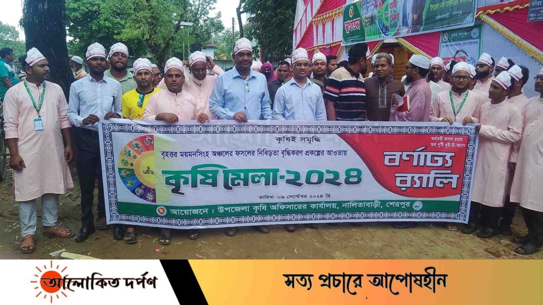 নালিতাবাড়ীতে কৃষি অফিসের আয়োজনে কৃষি মেলার শুভ উদ্ভোধন