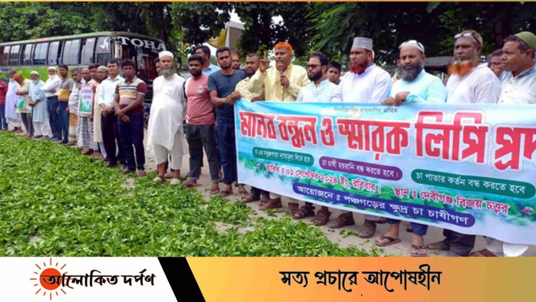 চা পাতার ন্যায্য মূল্যের দাবিতে মানববন্ধন ও বিক্ষোভ কর্মসুচী