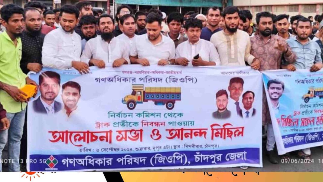 গণঅধিকার পরিষদের আলোচনা সভা ও আনন্দ মিছিল