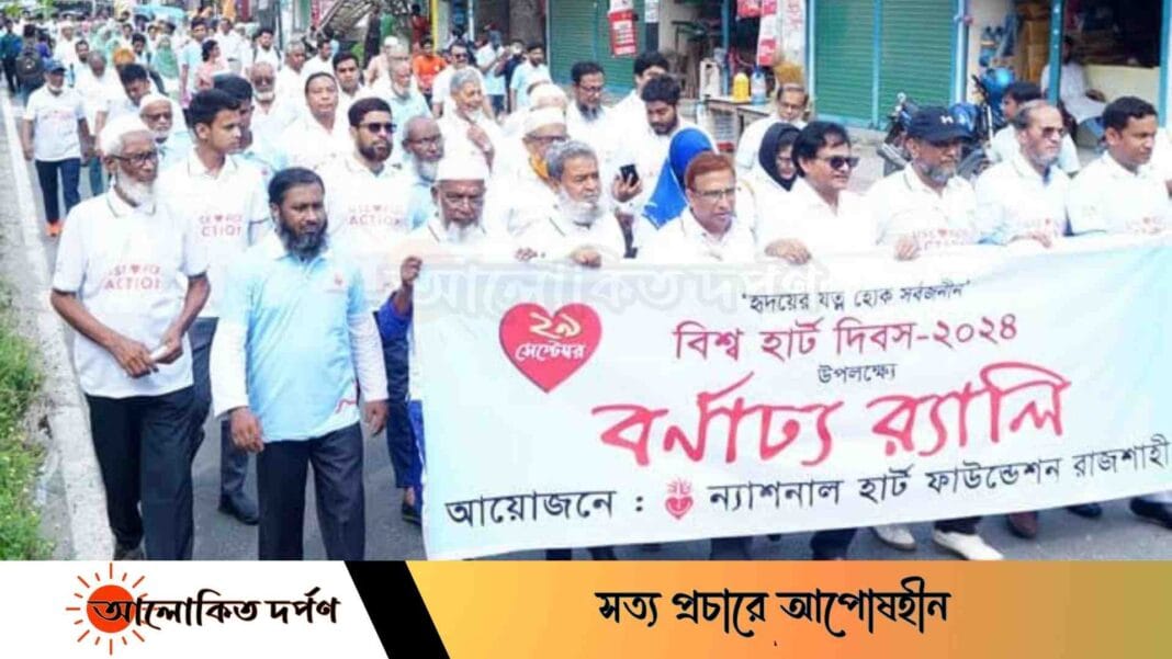 রাজশাহীতে বিশ্ব হার্ট দিবস নানা আয়োজনে পালিত