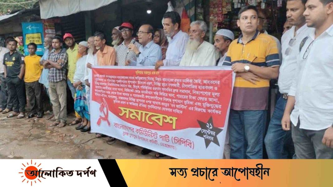 নেত্রকোণার দুর্গাপুরে সিপিবির সমাবেশ অনুষ্ঠিত 