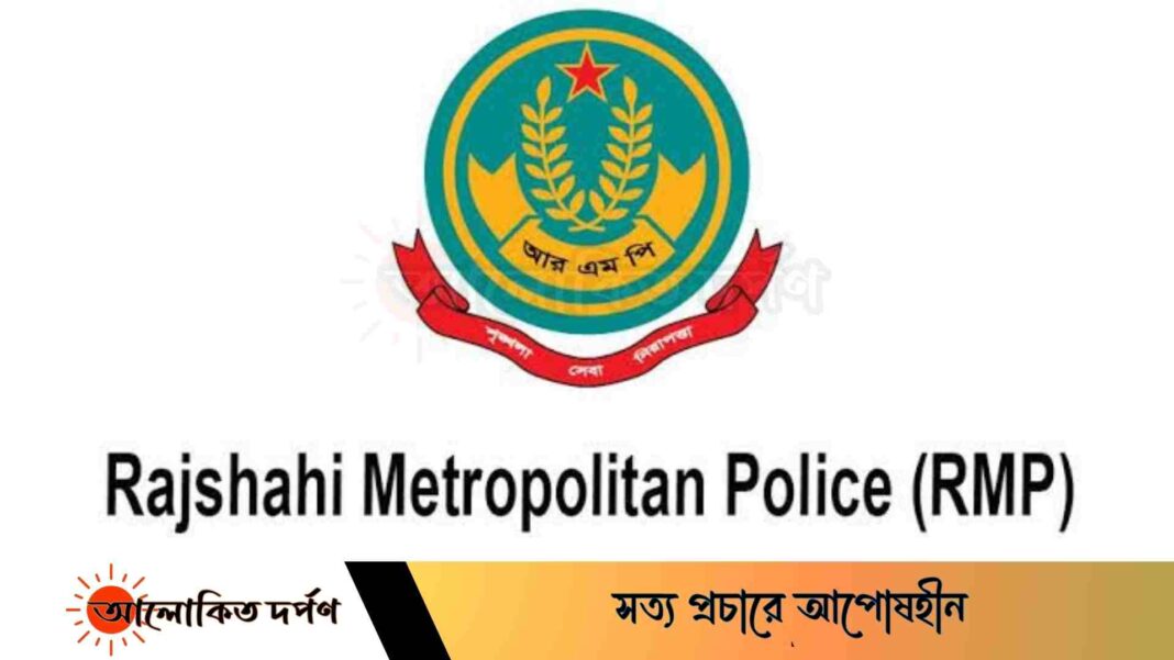 রাজশাহী মেট্রোপলিটন পুলিশের ৮ ডিসি’র রদবদল রাজশাহী মেট্রোপলিটন পুলিশের ৮ ডিসি’র রদবদল