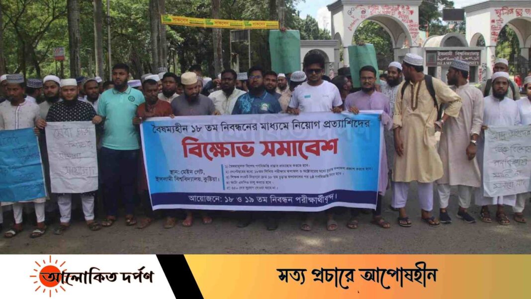 ইবিতে শিক্ষক নিবন্ধনের বিশেষ গণবিজ্ঞপ্তি প্রত্যাহারের দাবিতে বিক্ষোভ