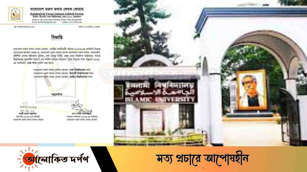 টানা পাঁচবারের মতো সেরা শাখা ইবির তরুণ কলাম লেখক ফোরাম টানা পাঁচবারের মতো সেরা শাখা ইবির তরুণ কলাম লেখক ফোরাম