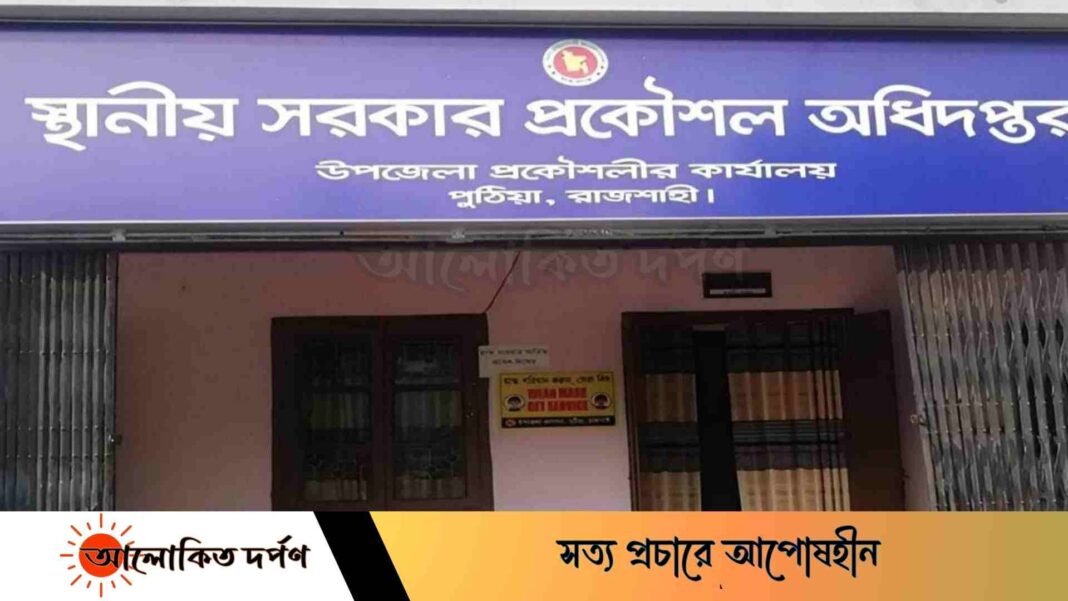 পুঠিয়ায় এলজিইডির এলসিএস প্রকল্পে নিয়োগে অনিয়ম, ঘুষ বাণিজ্য পুঠিয়ায় এলজিইডির এলসিএস প্রকল্পে নিয়োগে অনিয়ম, ঘুষ বাণিজ্য