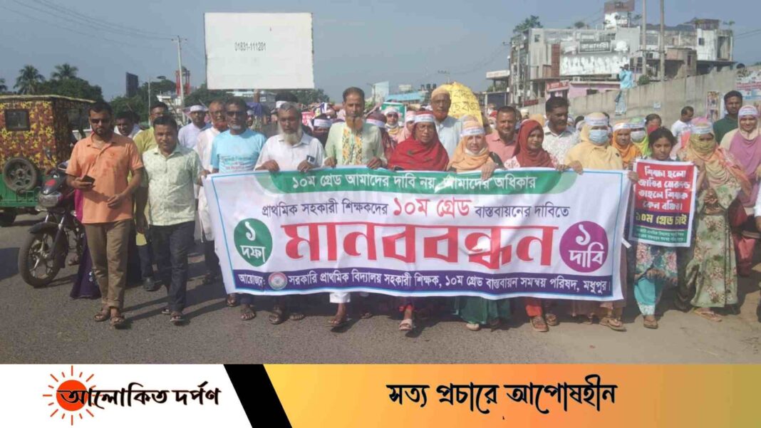 মধুপুরে বিদ্যালয়ের সহকারী শিক্ষকদের ১০ম গ্রেডের দাবিতে মানববন্ধন