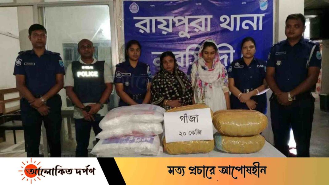 রায়পুরায় ২০ কেজি গাঁজাসহ ২ নারী আটক