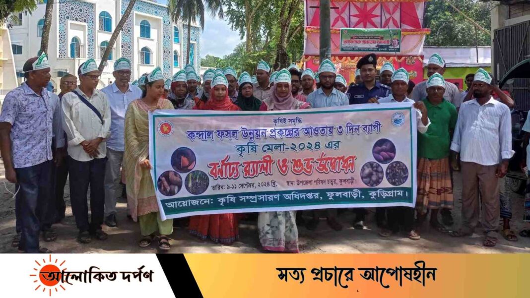ফুলবাড়ীতে ৩দিন ব্যাপী কৃষি মেলার উদ্বোধন ফুলবাড়ীতে ৩দিন ব্যাপী কৃষি মেলার উদ্বোধন