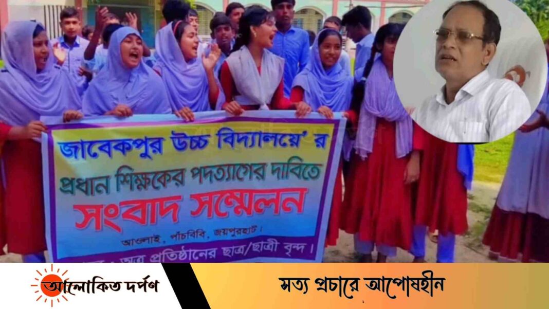 পাঁচবিবিতে প্রধান শিক্ষকের বিরুদ্ধে দূর্নীতি-অর্থ আত্মাসাথের অভিযোগে আন্দোলন