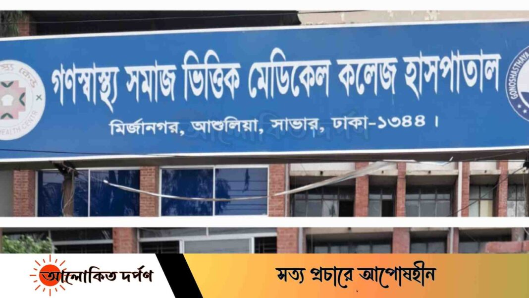 রোগী দেখছে না গণস্বাস্থ্যের ডাক্তারগণ রোগী দেখছে না গণস্বাস্থ্যের ডাক্তারগণ