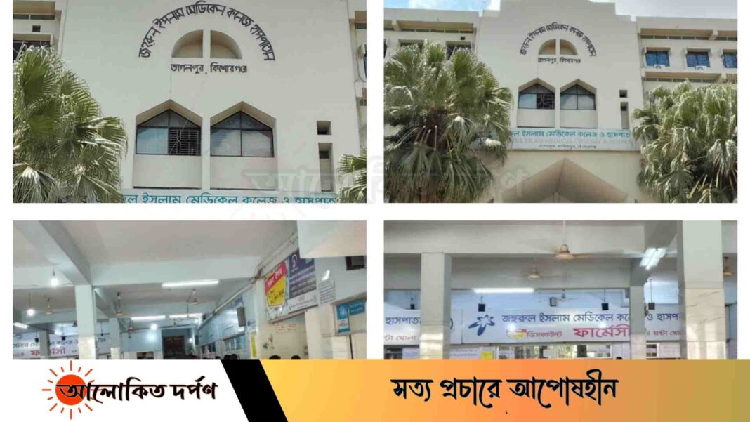 ভোগান্তির আরেক নাম জহুরুল ইসলাম মেডিকেল কলেজ হাসপাতাল ভোগান্তির আরেক নাম জহুরুল ইসলাম মেডিকেল কলেজ হাসপাতাল