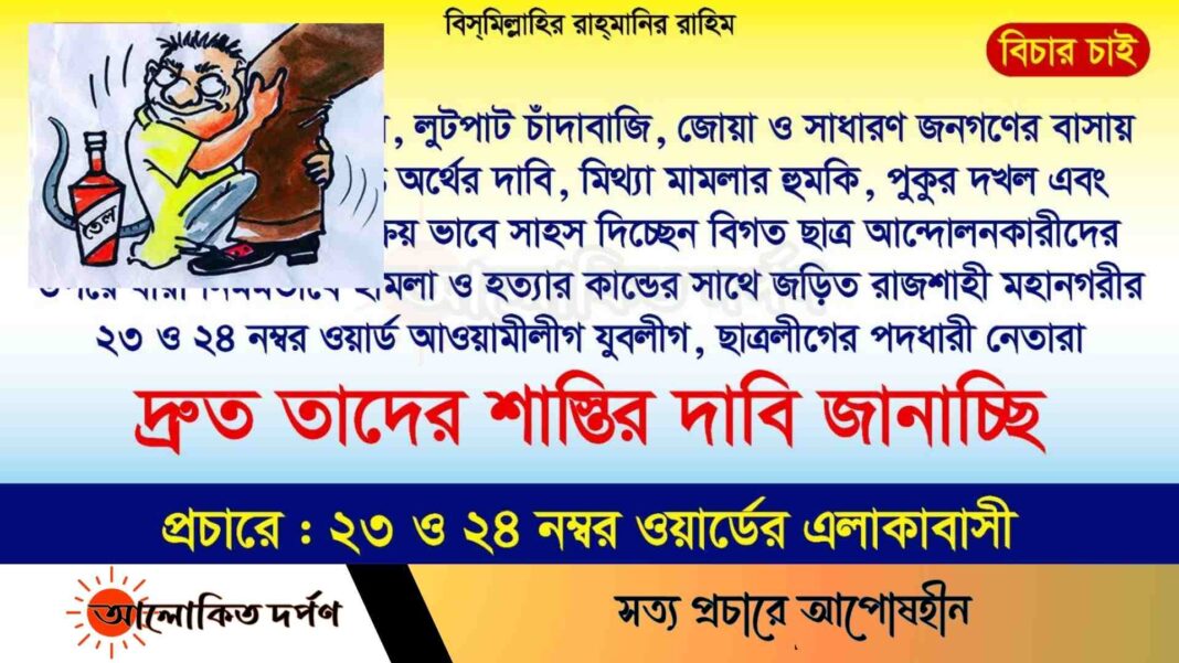 রাজশাহীর ২৩ ও ২৪ নাম্বার ওয়ার্ড এখনও আওয়ামীলীগের চাটুকারদের রাজত্ব 