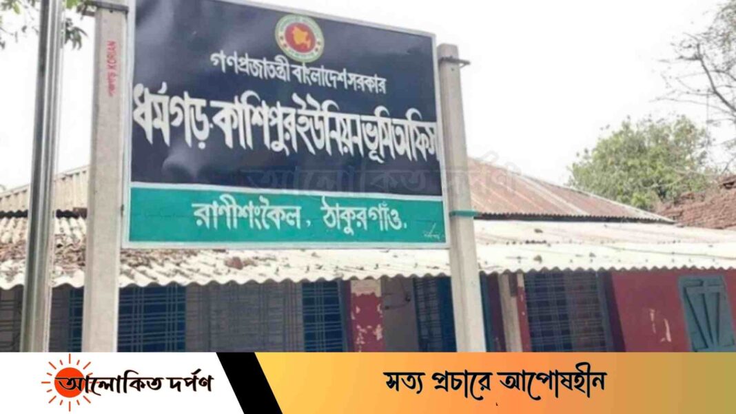 ঠাকুরগাঁওয়ে রাণীশংকৈলে ভূমি অফিস সহকারীর দুর্নীতি, তদন্তকারী নিয়োগ