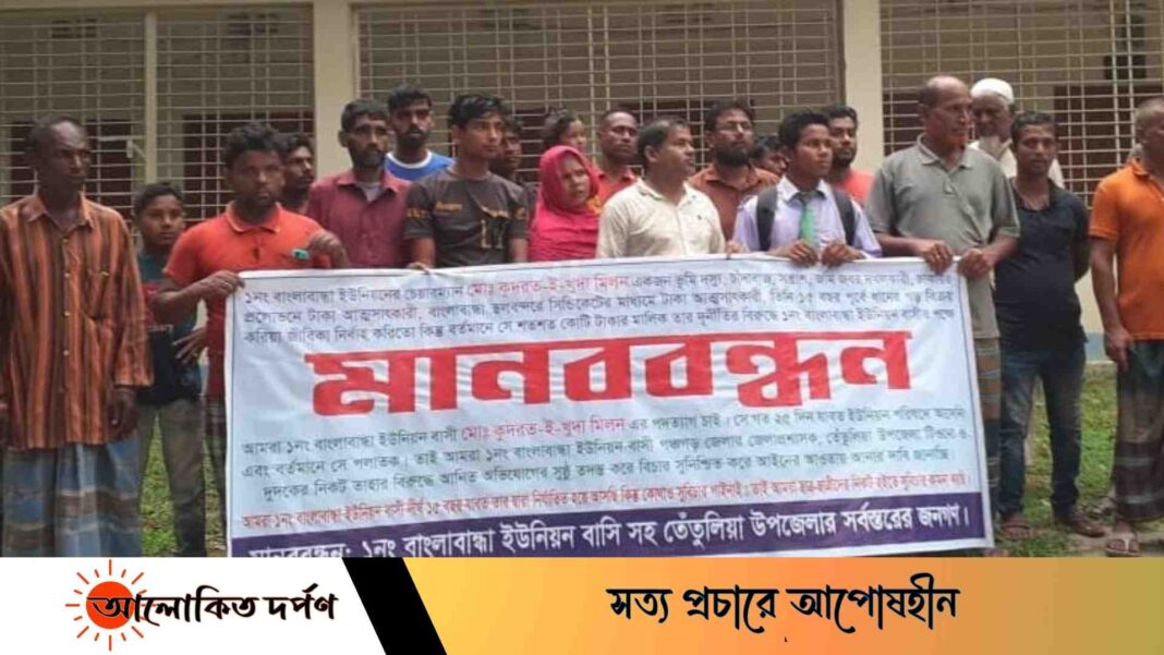 বাংলাবান্ধা ইউপি চেয়ারম্যানের পদত্যাগের দাবিতে মানববন্ধন