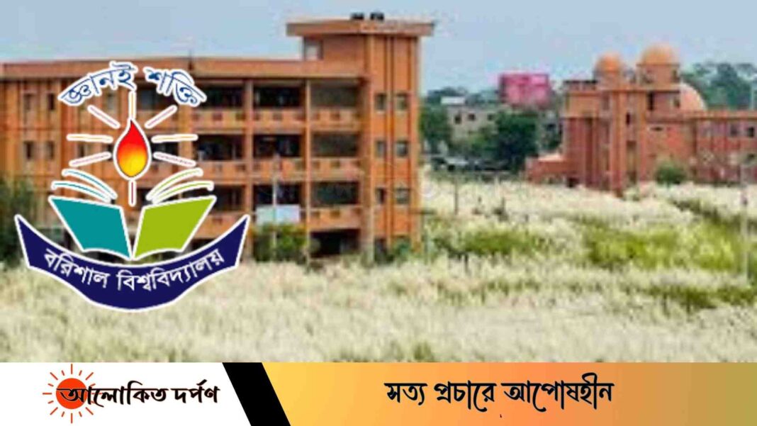 উপাচার্যবিহীন একমাসে প্রশাসনিক জটিলতায় বরিশাল বিশ্ববিদ্যাল উপাচার্যবিহীন একমাসে প্রশাসনিক জটিলতায় বরিশাল বিশ্ববিদ্যাল