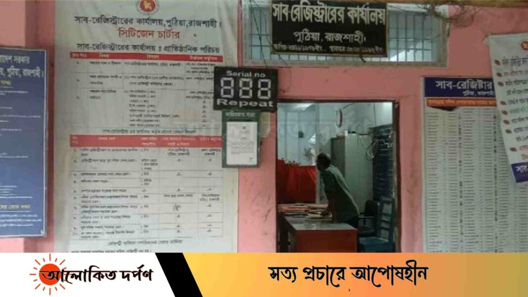 পুঠিয়া সাব-রেজিস্টার অফিসে দলিল লেখক সিন্ডিকেট চক্র