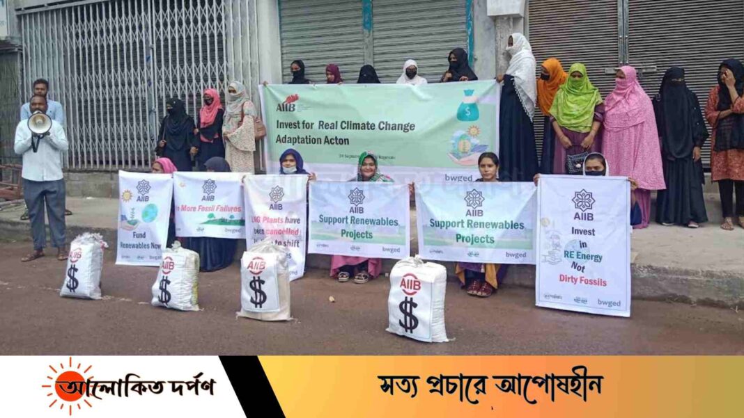 এআইআইবি-কে বাস্তব জলবায়ু পরিবর্তন অভিযোজনের জন্য বিনিয়োগের দাবিতে সমাবেশ এআইআইবি-কে বাস্তব জলবায়ু পরিবর্তন অভিযোজনের জন্য বিনিয়োগের দাবিতে সমাবেশ