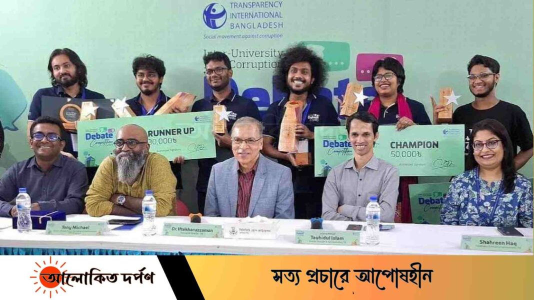 টিআইবির দুর্নীতিবিরোধী বিতর্ক প্রতিযোগিতায় চ্যাম্পিয়ন জবি টিআইবির দুর্নীতিবিরোধী বিতর্ক প্রতিযোগিতায় চ্যাম্পিয়ন জবি