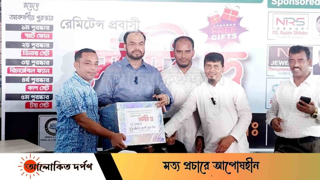 চট্টগ্রাম প্রবাসী ক্লাবের উদ্যোগে রেমিটেন্স প্রবাসী লটারি ড্র ও পুরস্কার বিতরণ