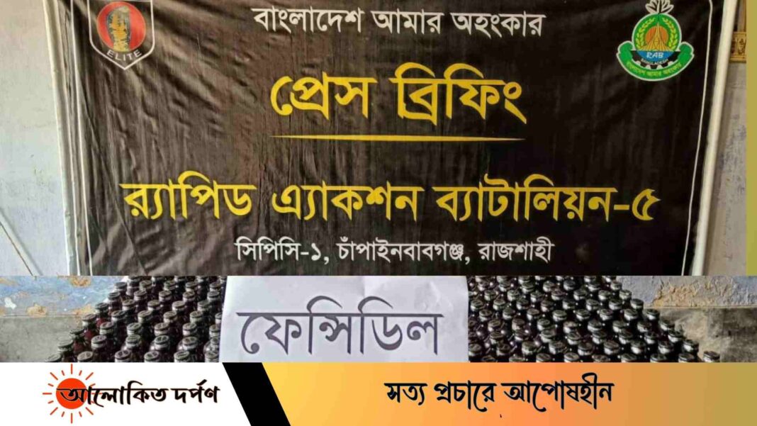 ৪৮৮ বোতল ফেন্সিডিল সহ ০২ জন মাদক ব্যবসায়ীকে গ্রেফতার