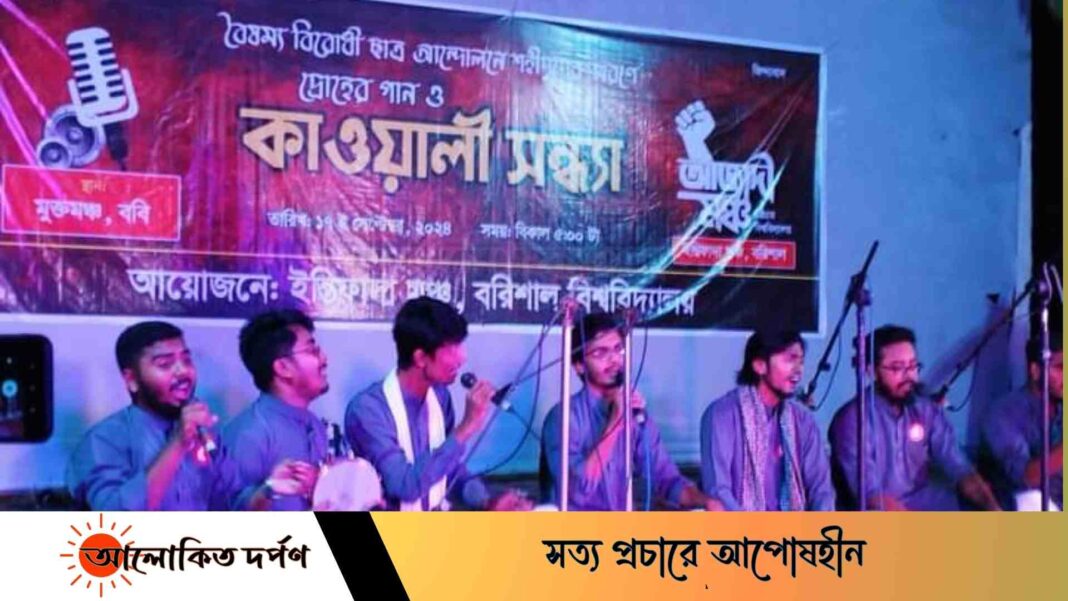দ্রোহের গান ও কাওয়ালী সন্ধ্যায় মুখরিত বরিশাল বিশ্ববিদ্যালয় দ্রোহের গান ও কাওয়ালী সন্ধ্যায় মুখরিত বরিশাল বিশ্ববিদ্যালয়