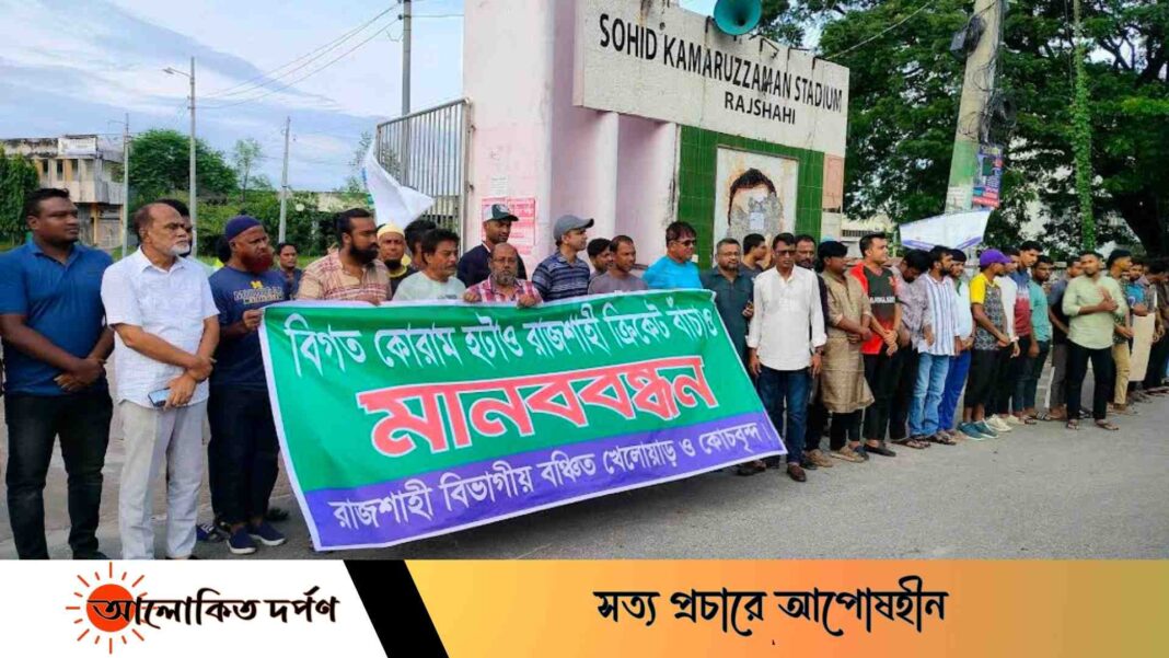 রাজশাহীতে ১০ দাবিতে ক্রিকেটারদের মানববন্ধন