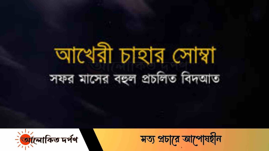 ইসলামের দৃষ্টিতে আখেরি চাহার সোম্বা কি?