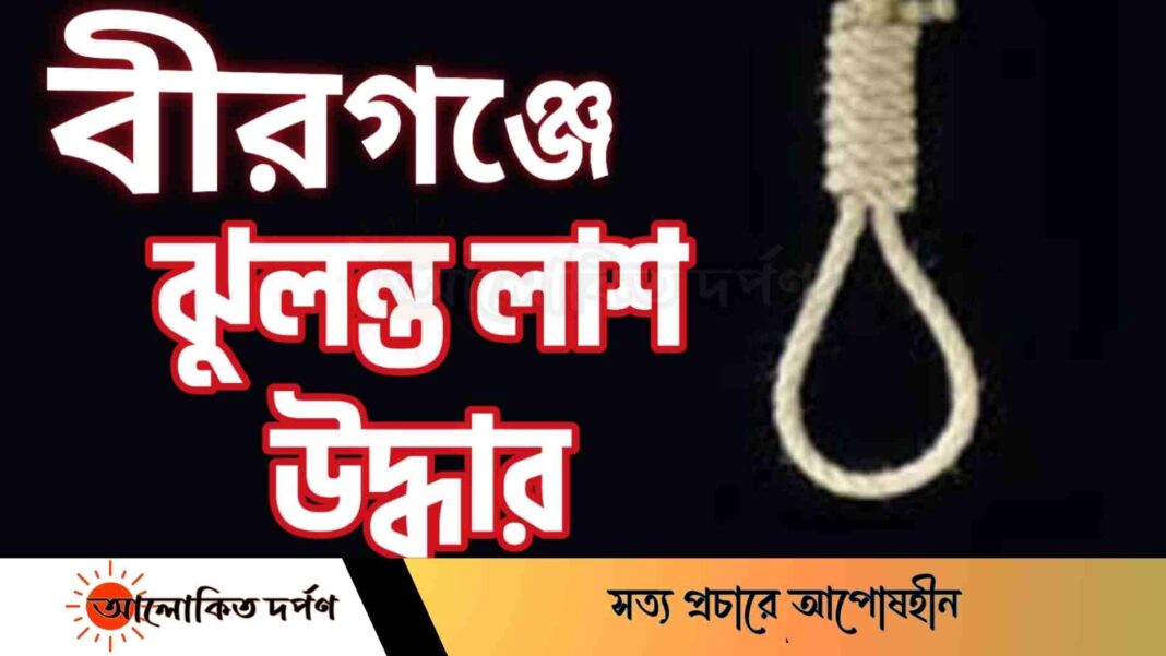 বীরগঞ্জে মাদ্রাসা ছাত্রীর ঝুলন্ত মরদেহ উদ্বার বীরগঞ্জে মাদ্রাসা ছাত্রীর ঝুলন্ত মরদেহ উদ্বার