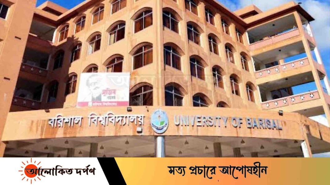 বরিশাল বিশ্ববিদ্যালয়ের নিয়মিত উপাচার্য চেয়ে ৪৮ঘন্টার আল্টিমেটাম