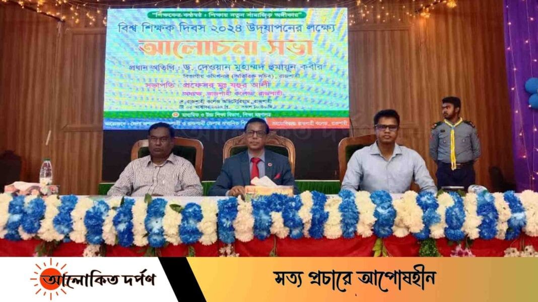 রাজশাহীতে বিশ্ব শিক্ষক দিবস পালিত  