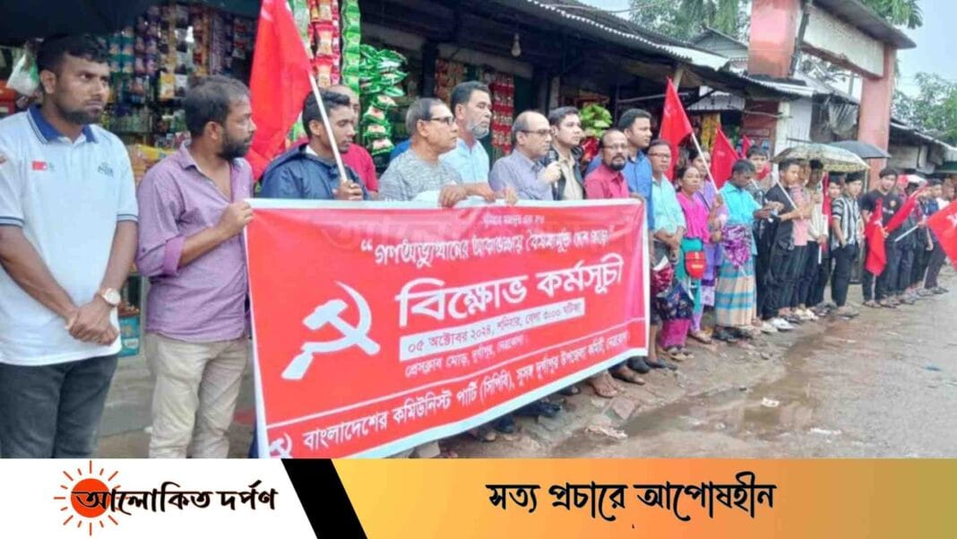 বৈষম্যমুক্ত দেশ গড়ার দাবিতে দুর্গাপুরে সিপিবি'র বিক্ষোভ