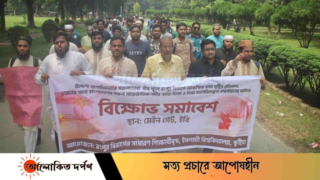 উত্তরবঙ্গে আকস্মিক বন্যা সৃষ্টির প্রতিবাদে ইবিতে বিক্ষোভ উত্তরবঙ্গে আকস্মিক বন্যা সৃষ্টির প্রতিবাদে ইবিতে বিক্ষোভ