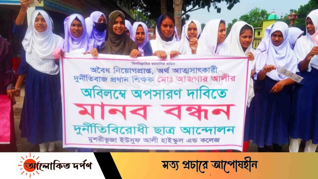 চাঁপাইনবাবগঞ্জের ভোলাহাটে প্রধান শিক্ষকের পদত্যাগের দাবিতে মানববন্ধন