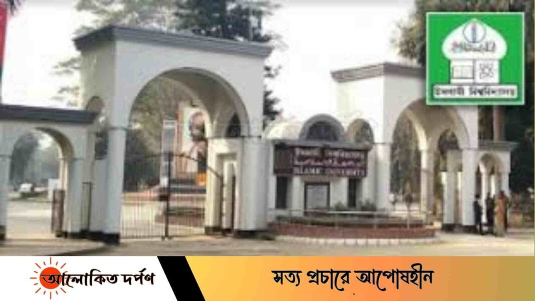 দুর্গাপূজার ছুটিতে ইসলামী বিশ্ববিদ্যালয়