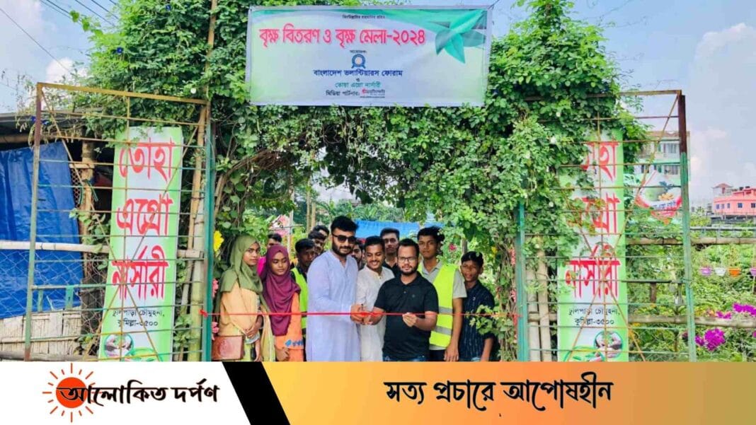 কুমিল্লায় সপ্তাহব্যাপী 'বৃক্ষ বিতরণ ও বৃক্ষ মেলা-২০২৪' এর উদ্বোধন