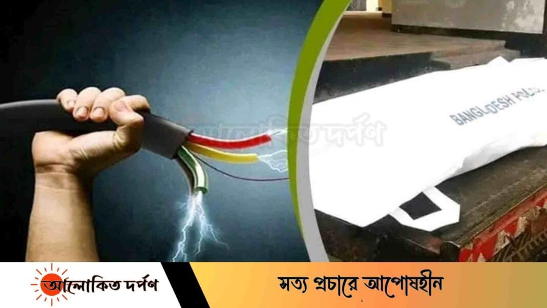 বগুড়ায় বিদ্যুৎস্পৃষ্টে একজনের মৃ'ত্যু