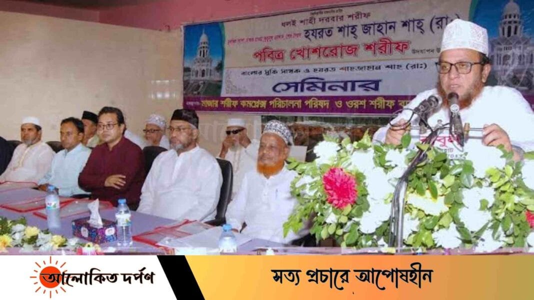 হযরত শাহ জাহান শাহ(রা:) খোশরোজ শরীফ উপলক্ষে সুফিবাদ সেমিনার হযরত শাহ জাহান শাহ(রা:) খোশরোজ শরীফ উপলক্ষে সুফিবাদ সেমিনার