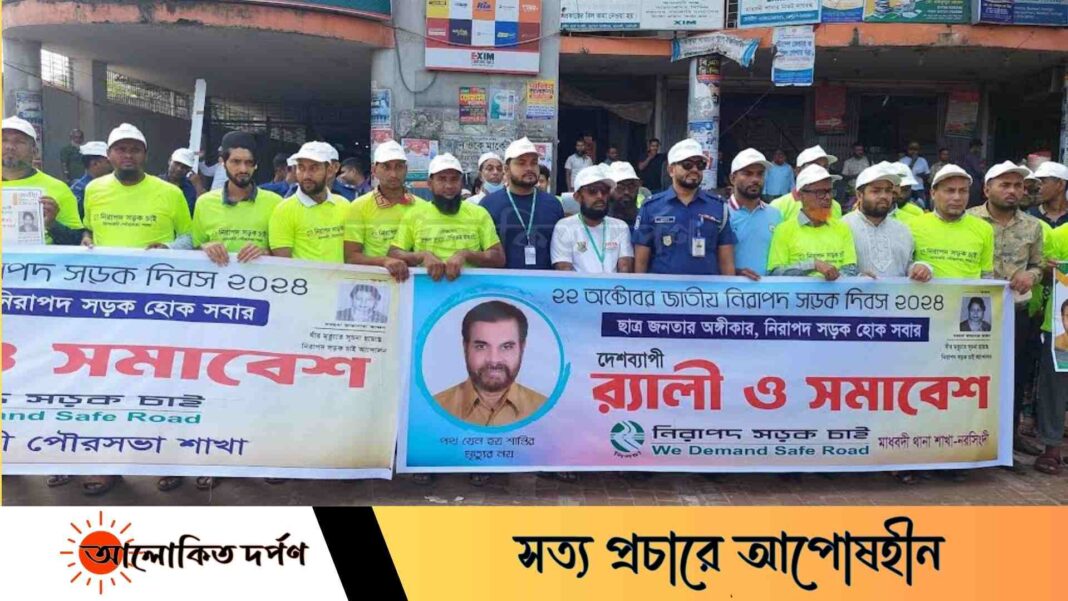 নরসিংদীর মাধবদী জাতীয় নিরপদ সড়ক দিবস উদযাপন
