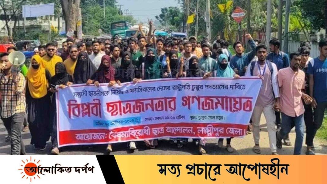 ছাত্রলীগ নিষিদ্ধ-রাষ্ট্রপতির পদত্যাগের দাবিতে লক্ষ্মীপুরে বিক্ষোভ ও গণজমায়েত