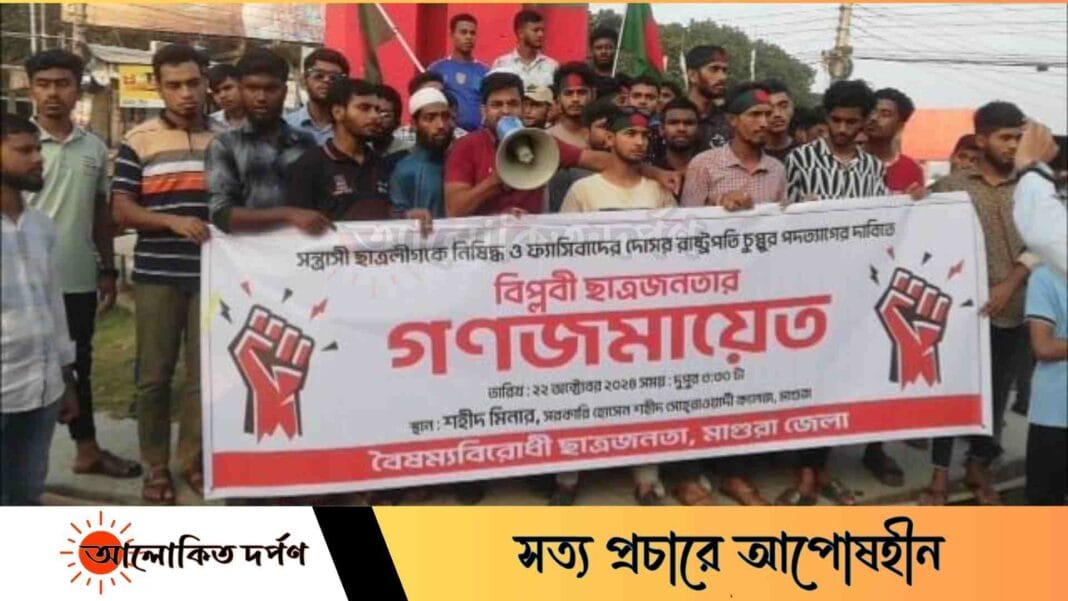 মাগুরায় ছাত্রলীগ নিষিদ্ধ ও রাষ্ট্রপতির পদত্যাগের দাবিতে বিক্ষোভ মিছিল
