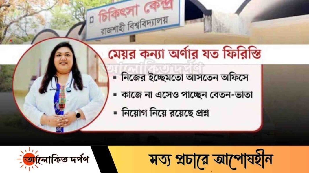 পলাতক থেকে সাবেক মেয়র কন্যার সরকারি বেতন উত্তোলন পলাতক থেকে সাবেক মেয়র কন্যার সরকারি বেতন উত্তোলন