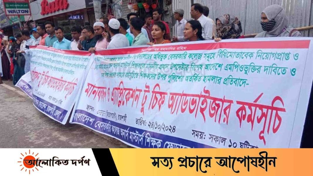 রাজশাহীতে বেসরকারি কলেজ শিক্ষকদের এমপিওভুক্তির দাবিতে মানববন্ধন রাজশাহীতে বেসরকারি কলেজ শিক্ষকদের এমপিওভুক্তির দাবিতে মানববন্ধন