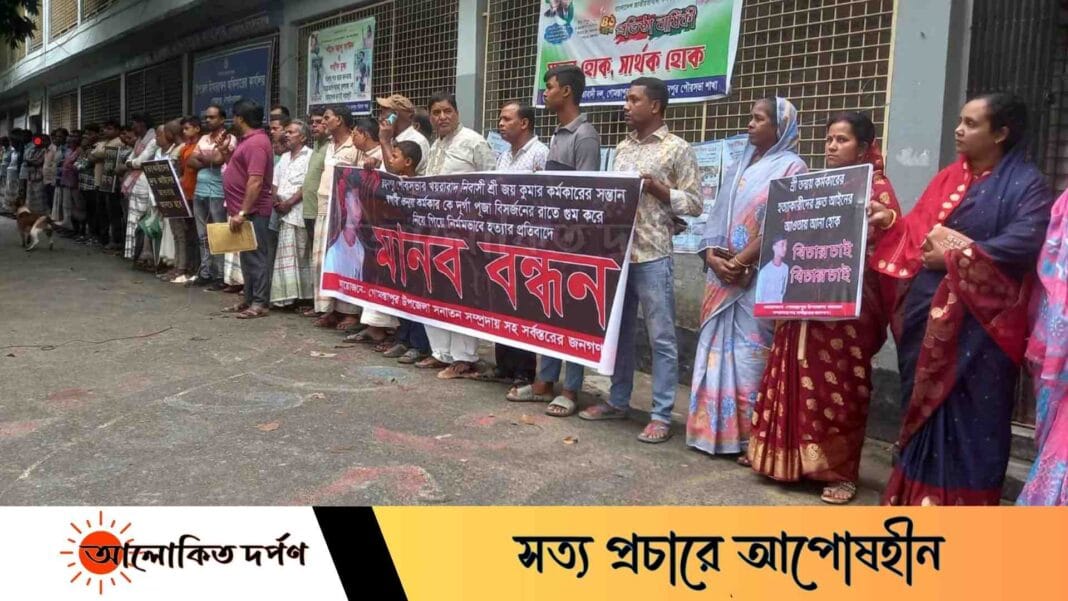 গোমস্তাপুরে নদী থেকে এসএসসি পরীক্ষার্থীর লাশ উদ্ধারের ঘটনায় মানববন্ধন গোমস্তাপুরে নদী থেকে এসএসসি পরীক্ষার্থীর লাশ উদ্ধারের ঘটনায় মানববন্ধন