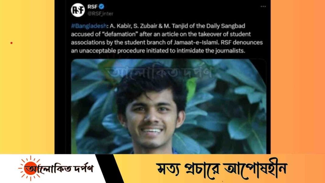 ভয় দেখাতে জবি সাংবাদিকের বিরুদ্ধে পদক্ষেপ অগ্রহণযোগ্য: আরএসএফ ভয় দেখাতে জবি সাংবাদিকের বিরুদ্ধে পদক্ষেপ অগ্রহণযোগ্য: আরএসএফ