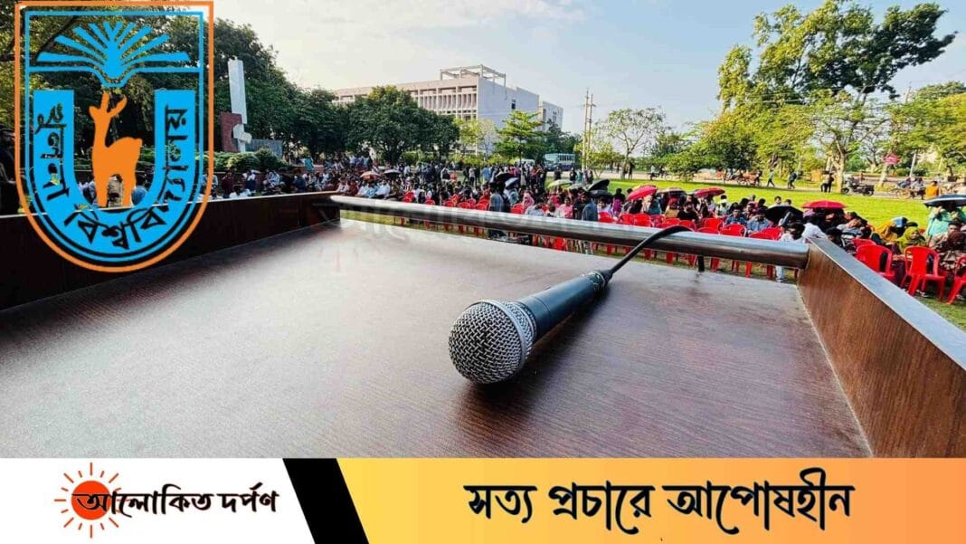 খুবি সংস্কারের লক্ষ্যে দাবি উত্থাপন মঞ্চের আয়োজন খুবি সংস্কারের লক্ষ্যে দাবি উত্থাপন মঞ্চের আয়োজন